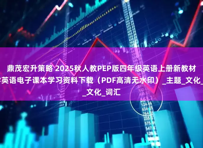 鼎茂宏升策略 2025秋人教PEP版四年级英语上册新教材 小学英语电子课本学习资料下载（PDF高清无水印）_主题_文化_词汇