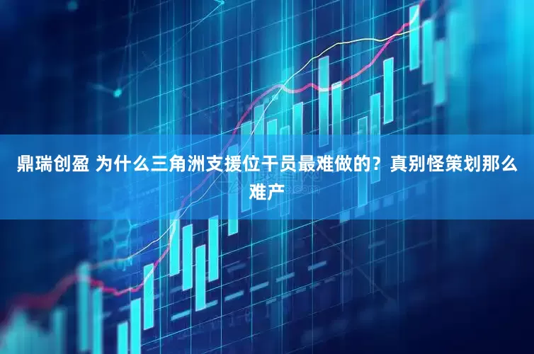 鼎瑞创盈 为什么三角洲支援位干员最难做的？真别怪策划那么难产